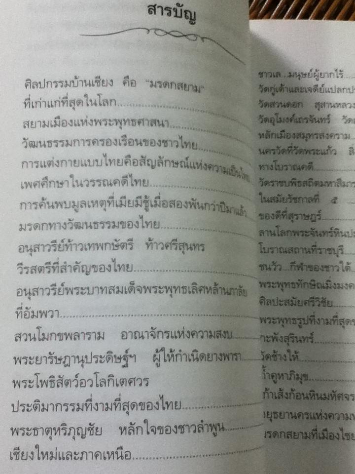 มรดกสยาม/ อรุณ เวชสุวรรณ