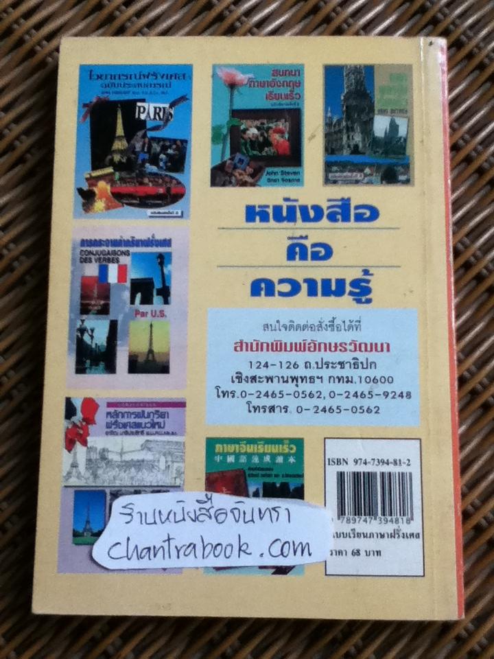 แบบเรียนเร็วภาษาฝรั่งเศส/ อุทธรณ์ พลกุล