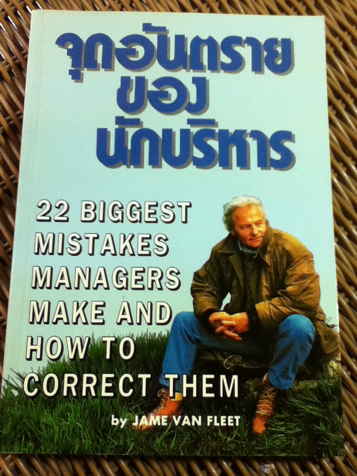 จุดอันตรายของนักบริหาร/ เจมส์ เค.ฟอน ฟลีท