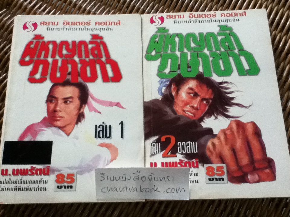 ผู้หาญกล้าภูษาขาว 2เล่มจบ/ อุนสุยอัน