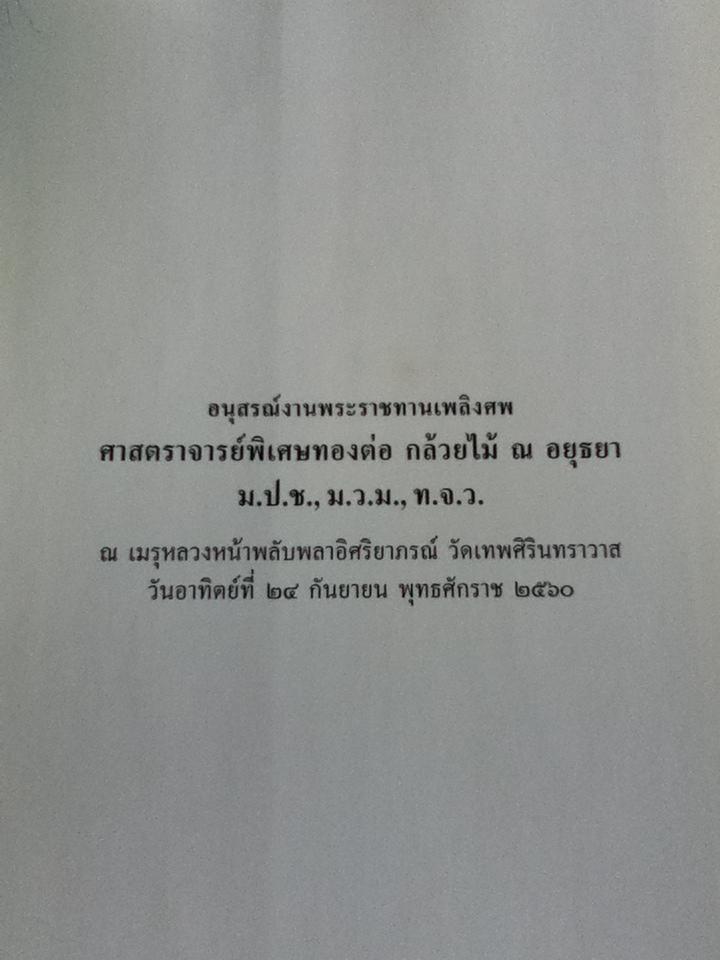 อนุสรณ์งานพระราชทานเพลิงศพ ศาสตราจารย์พิเศษทองต่อ กล้วยไม้ ณ อยุธยา