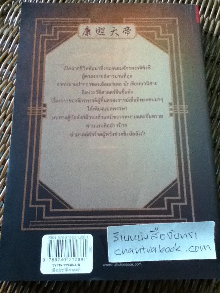 คังซีจอมจักรพรรดิต้าชิง เล่ม1-3 (4เล่ม/ชุด)/ เอ้อเยว่เหอ