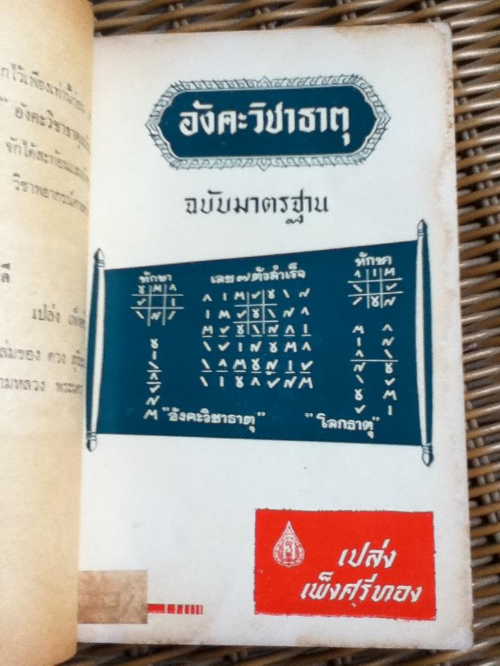 อังควิชาธาตุ ฉบับมาตรฐาน อนุสรณ์งานฌาปนกิจศพ นางทับทิม พูลผล