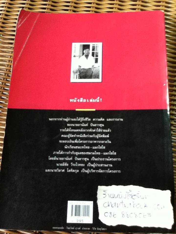 อานันท์ ปันยารชุน ชีวิต ความคิด และการงานของอดีตนายกรัฐมนตรีสองสมัย/ ประสาร มฤคพิทักษ์ และคณะ