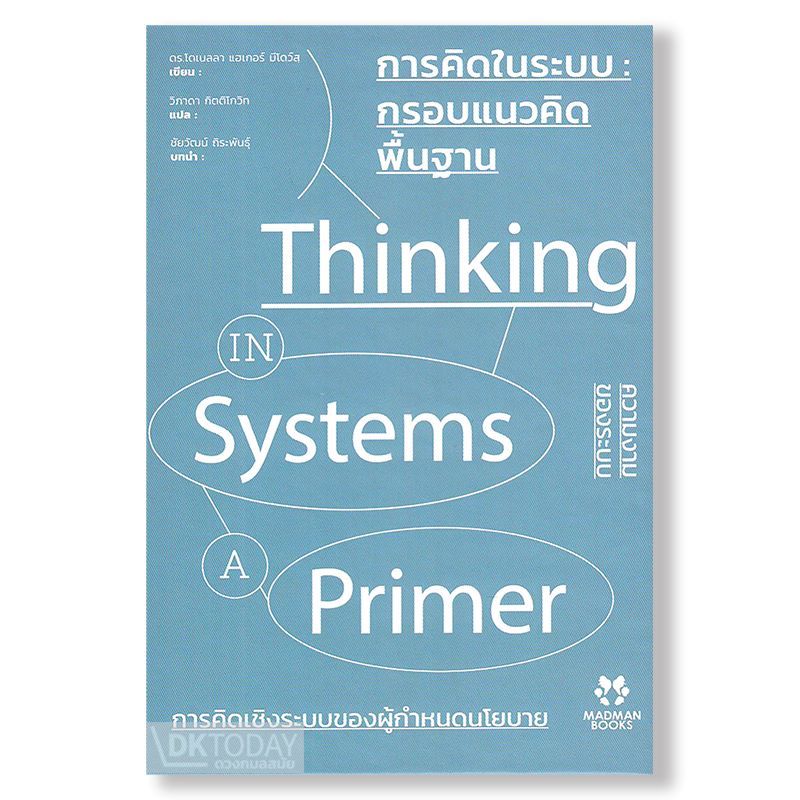 การคิดในระบบ: กรอบแนวคิดพื้นฐาน (THINKING IN SYSTEMS: A PRIMER) BY DKTODAY