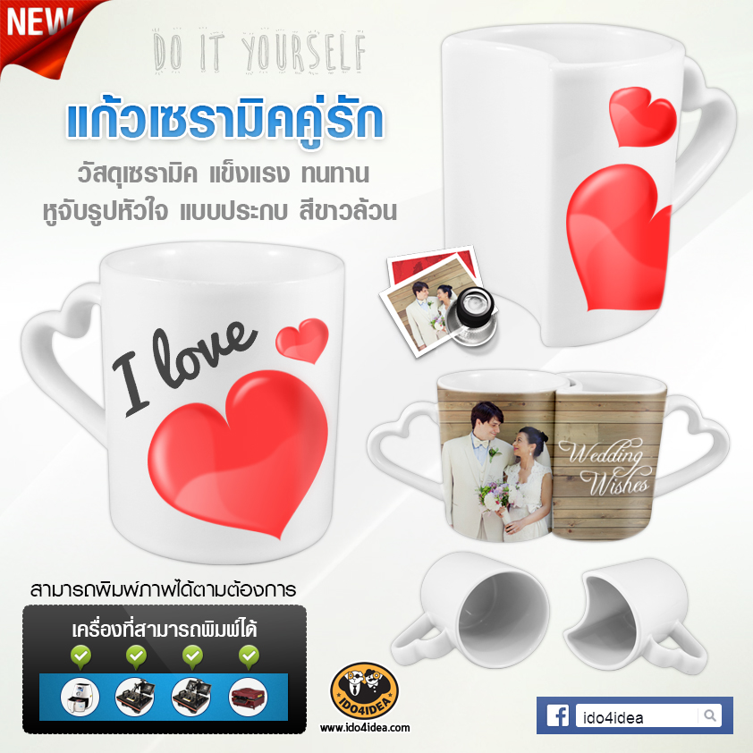 แก้วเซรามิคคู่รักแบบประกบ ( หูจับรูปหัวใจ ) สีขาว