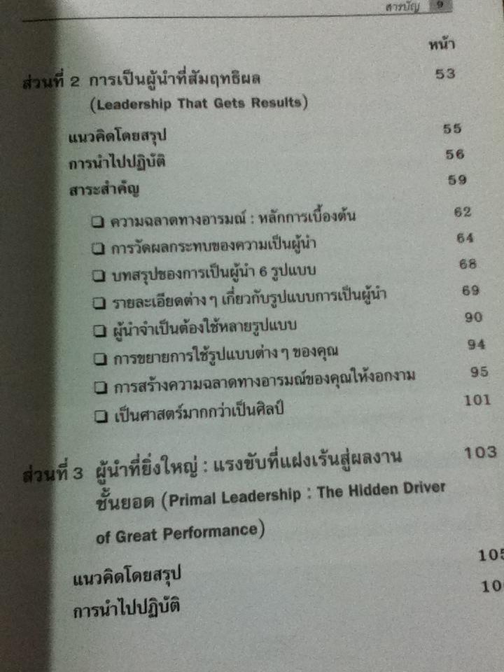 ผู้นำที่ยิ่งใหญ่...ฉลาดใช้EQ/ แดเนียล โกลแมน และคณะ