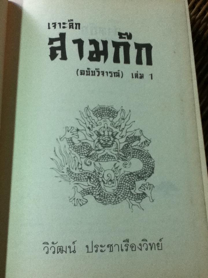 เจาะลึกสามก๊ก (ฉบับวิจารณ์) เล่ม1/ วิวัฒน์ ประชาเรืองวิทย์