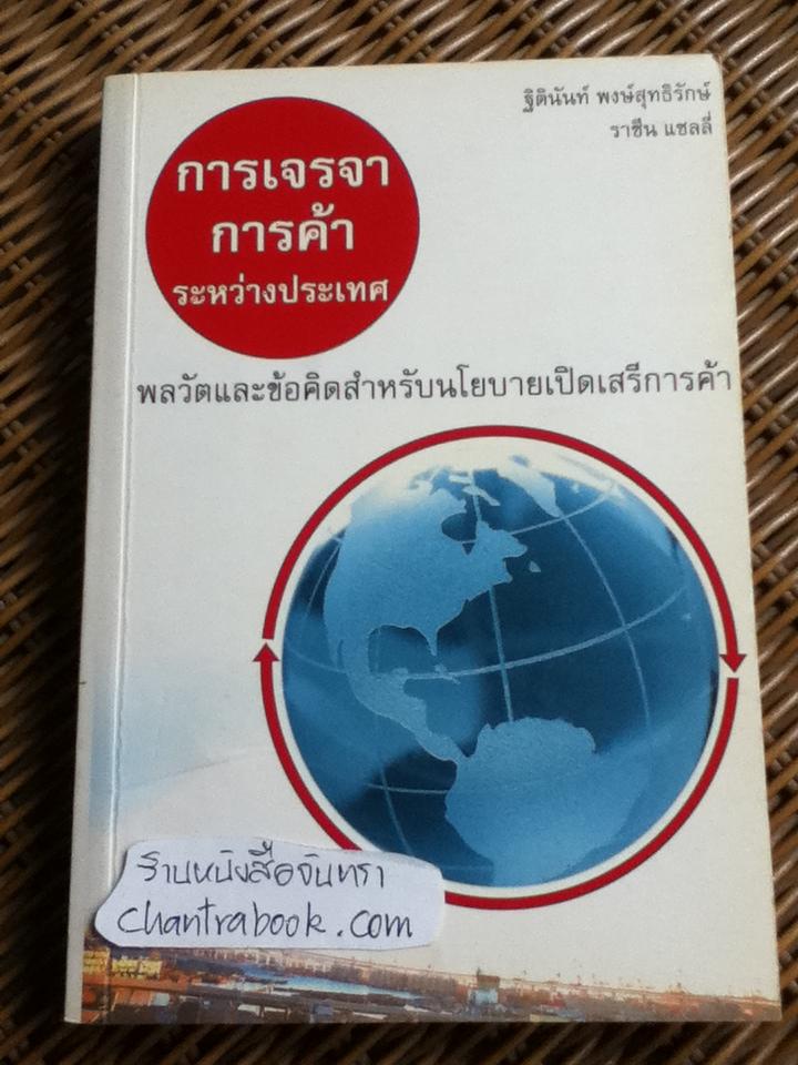 การเจรจาการค้าระหว่างประเทศ: พลวัตและข้อคิดสำหรับนโยบายเปิดเสรีการค้า/ ฐิตินันท์ พงษ์สุทธิรักษ์, ราซีน แซลลี่