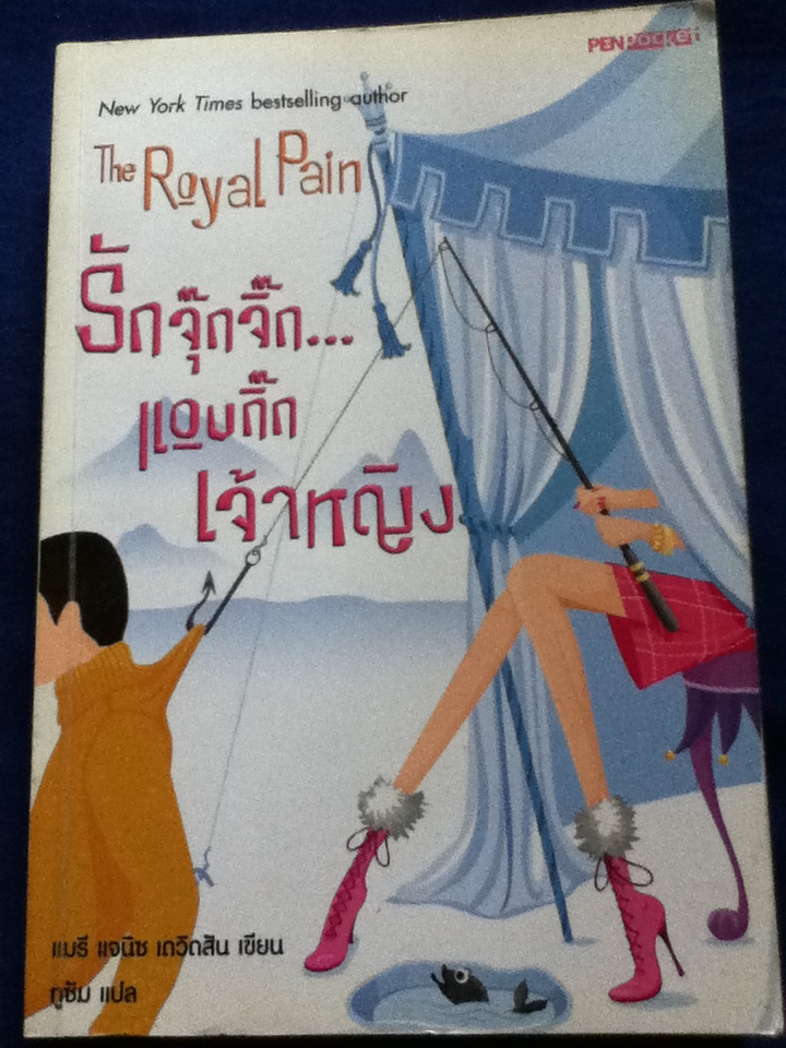 รักจุ๊กจิ๊ก...แอบกิ๊กเจ้าหญิง The Royal Pain