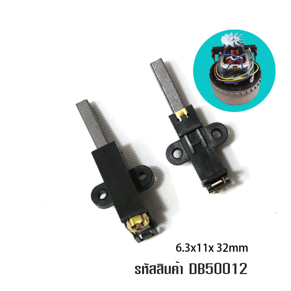 DB50012 แปรงถ่านมอเตอร์เครื่องดูดฝุ่น (ราคาต่อคู่) T04 อะไหล่ ขนาดแกรไฟต์ 6.3 x 11 x 32 มม.