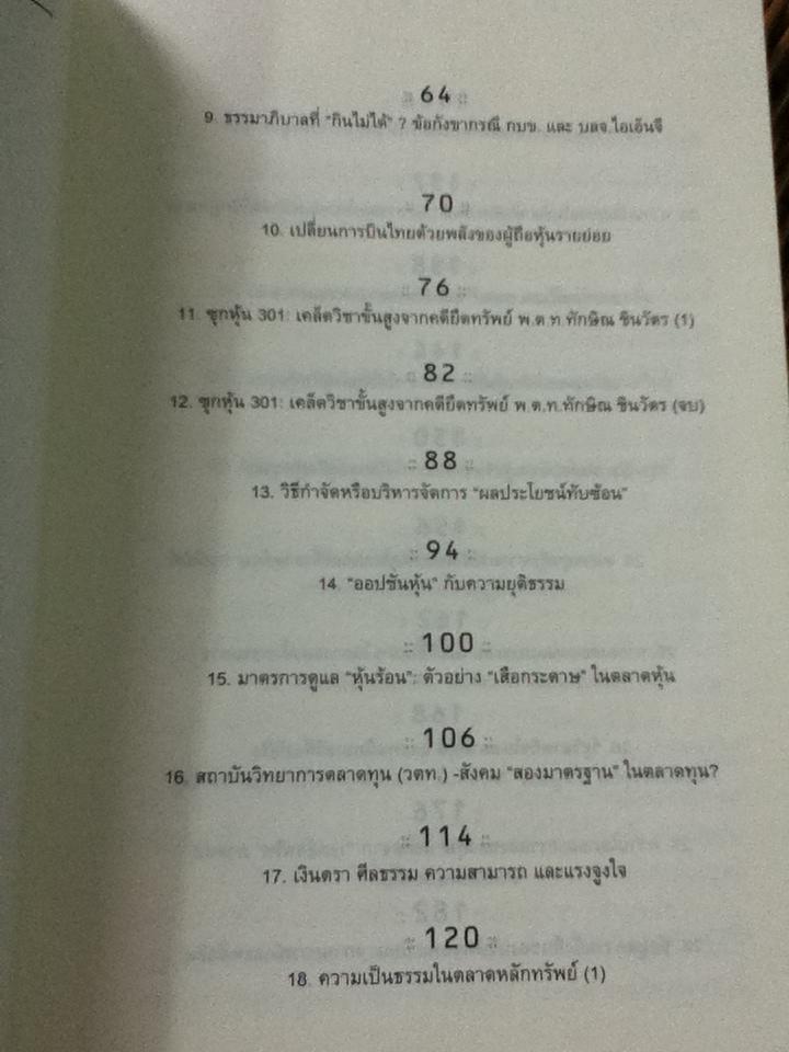 รู้ทันตลาดทุน/ สฤณี อาชวานันทกุล