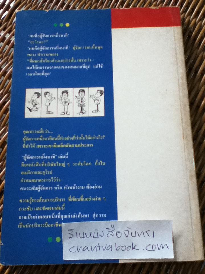 ผู้จัดการหนึ่งนาที ฉบับสมบูรณ์สองภาคในเล่มเดียวกัน/ เคนเนท แบลนชาร์ด และคณะ