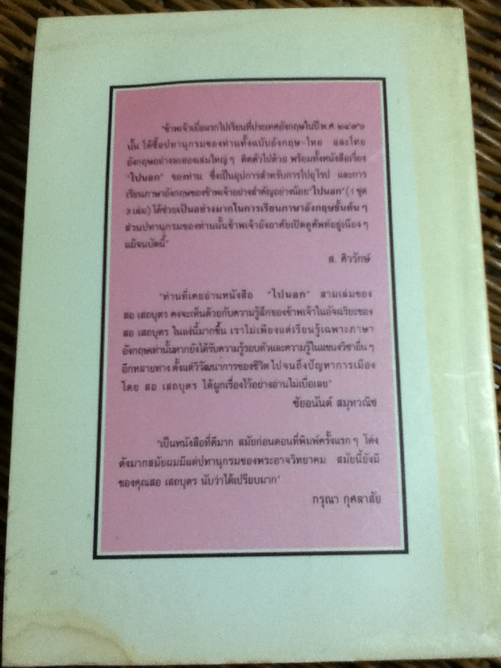 ตำราฝึกเขียนและพูดภาษาอังกฤษแบบนักเรียนไทยในอังกฤษ ชุด ไปนอก ปีที่สาม โดย สอ เสถบุตร