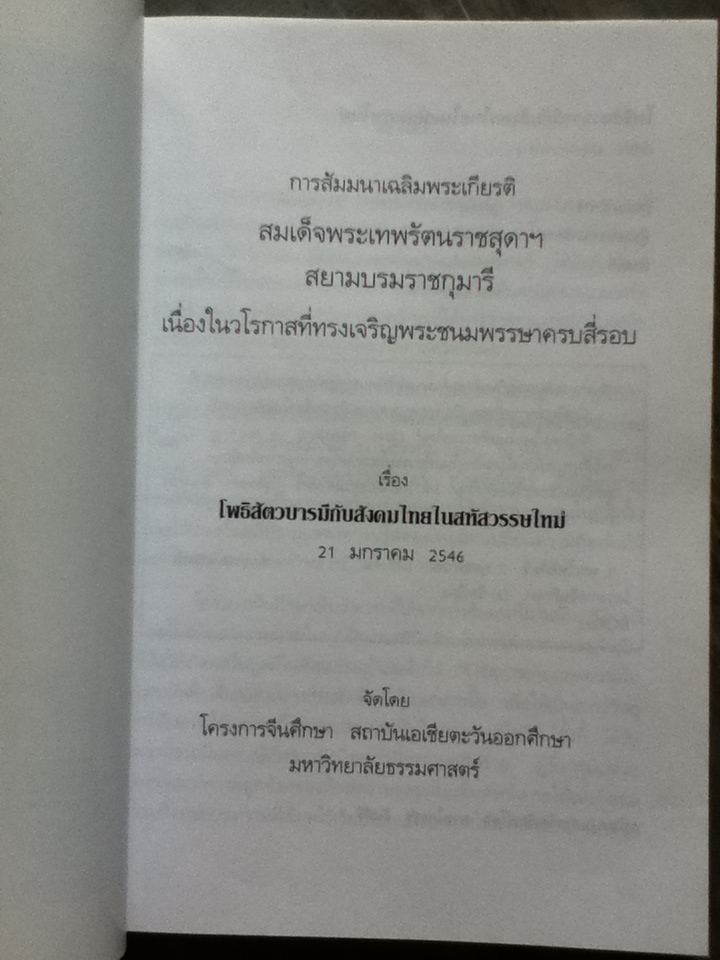 โพธิสัตวบารมีกับสังคมไทยในสหัสวรรษใหม่