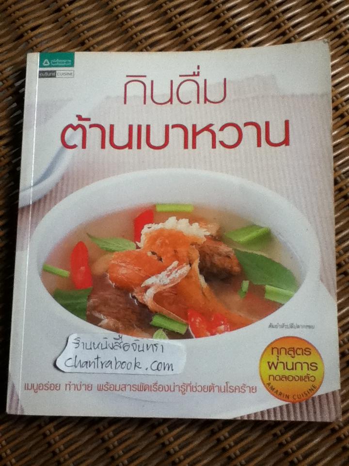 กินดื่มต้านเบาหวาน