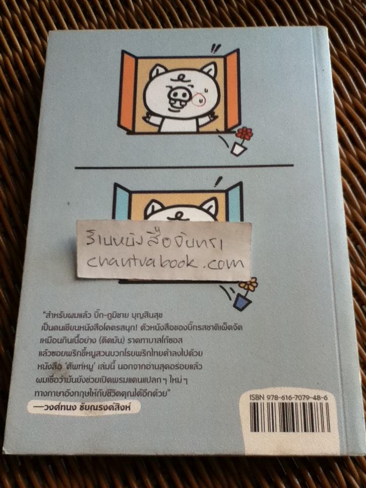 ศัพท์หมู2/ ภูมิชาย บุญสินสุข