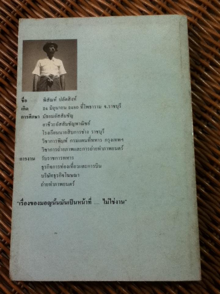 คนมอญ/ พิสัณห์ ปลัดสิงห์