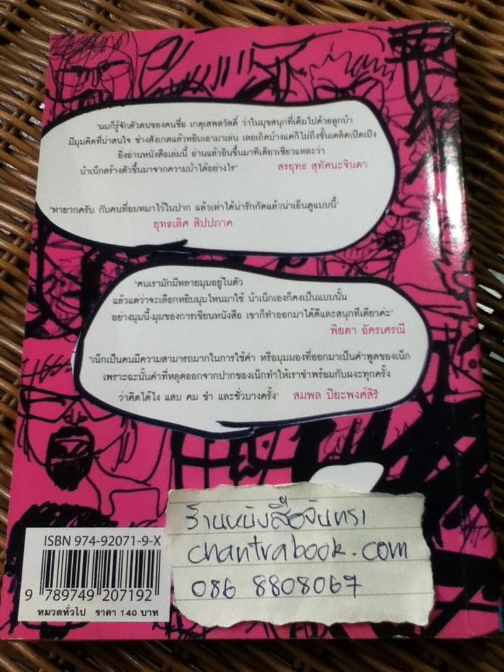 น้าเน็ก/ เกตุเสพย์สวัสดิ์ ปาลกะวงศ์ฯ