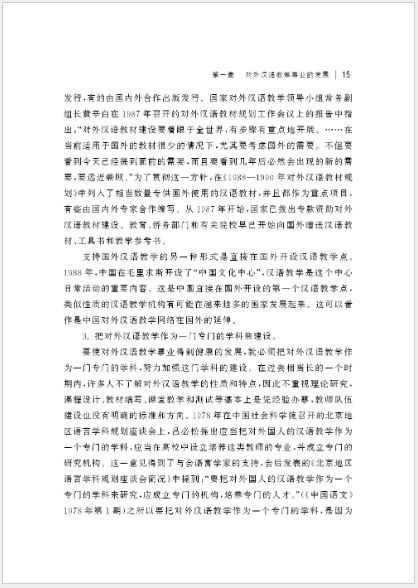 หนังสือประวัติความเป็นมาการพัฒนาการสอนภาษาจีนเป็นภาษาต่างประเทศ เล่ม 1 对外汉语教学发展史·上编 History of the Development of Teaching Chinese as a Foreign Language Vol.1