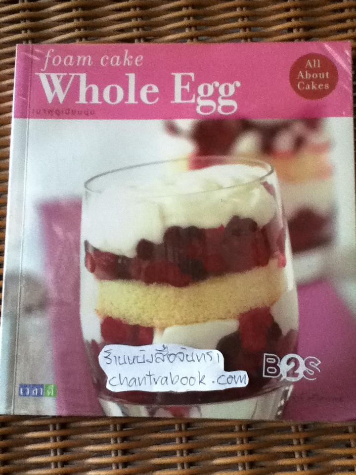foam cake Whole Egg เบาฟูดูเนียนนุ่ม/ สีวลี ตรีวิศวเวทย์