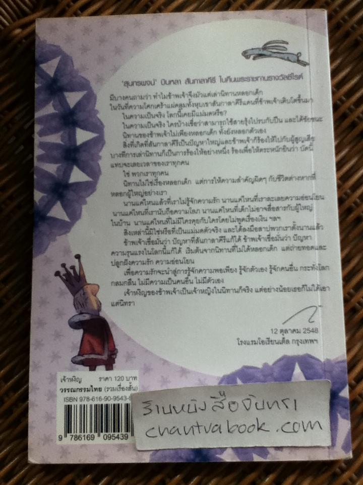 เจ้าหงิญ / บินหลา สันกาลาคีรี