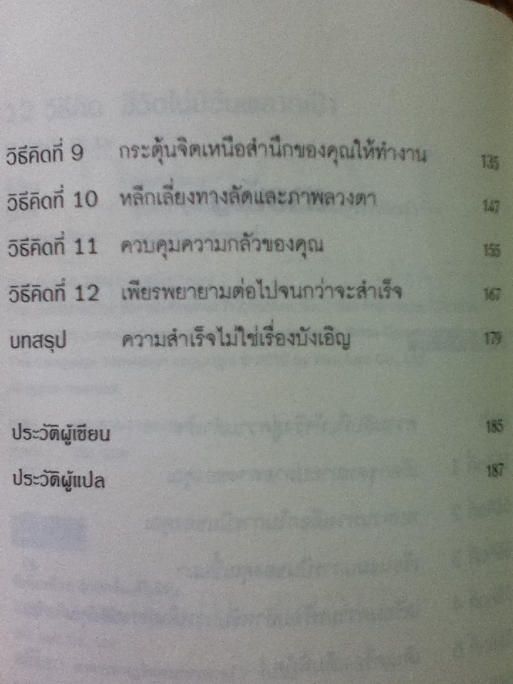 12 วิธีคิดชีวิตไม่มีวันพลาดเป้า/ ไบรอัน เทรซี่/ พูนลาภ อุทัยเลิศอรุณ ผู้แปล