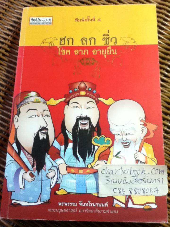 ฮก ลก ซิ่ว โชค ลาภ อายุยืน/ พรพรรณ จันทโรนานนท์