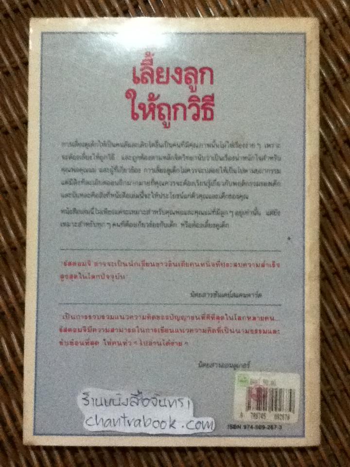 เลี้ยงลูกให้ถูกวิธี/ ซี.นอร์ทโคท พาร์กินสัน และคณะ