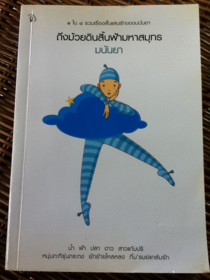 ถึงม้วยดินสิ้นฟ้ามหาสมุทร