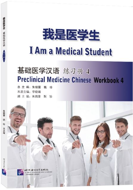 แบบฝึกหัดภาษาจีน การแพทย์แผนปัจจุบัน I Am a Medical Student: Preclinical Medicine Chinese เล่ม 4 我是医学生：基础医学汉语 练习册4 I Am a Medical Student: Preclinical Medicine Chinese Workbook 4