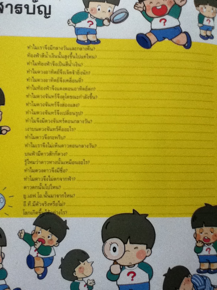 ท้องนภาและพิภพ หนังสือความรู้เบื้องต้นสำหรับเด็ก (ปกแข็ง)