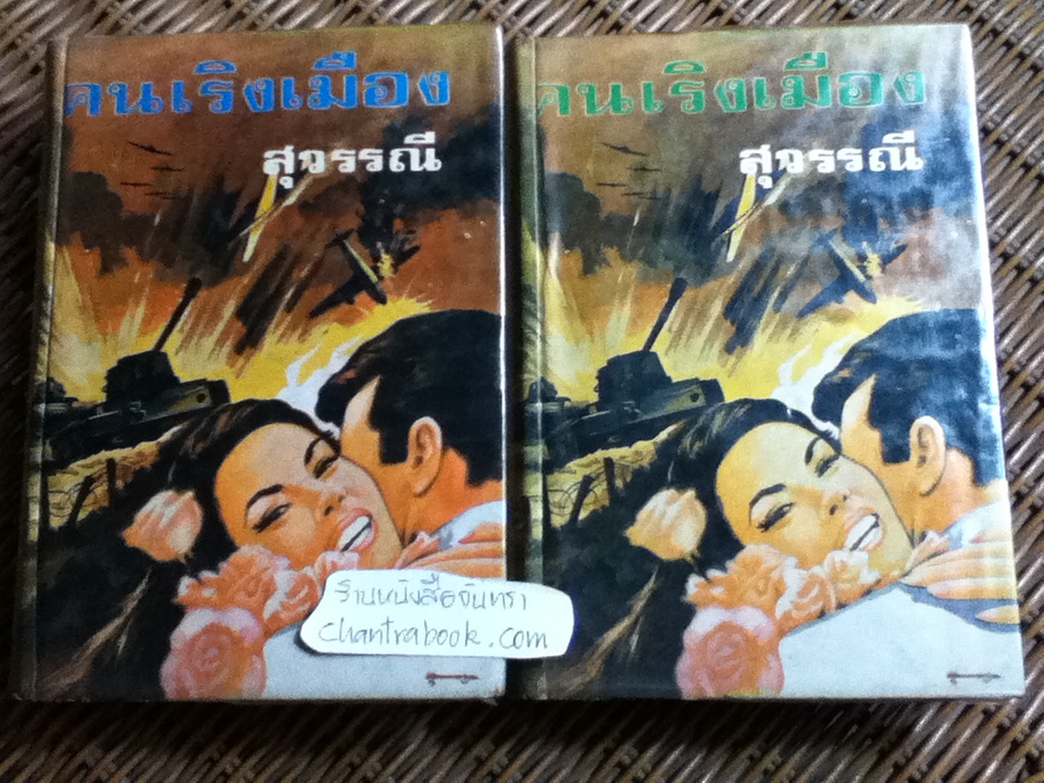 คนเริงเมือง (ปกแข็ง 2 เล่มจบ)/ สุวรรณี