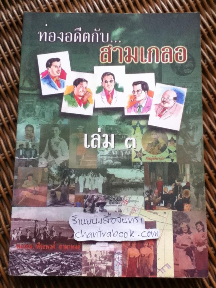 ท่องอดีตกับ...สามเกลอ เล่ม 3/ พล.ต.ต.พีระพงศ์ ดามาพงศ์