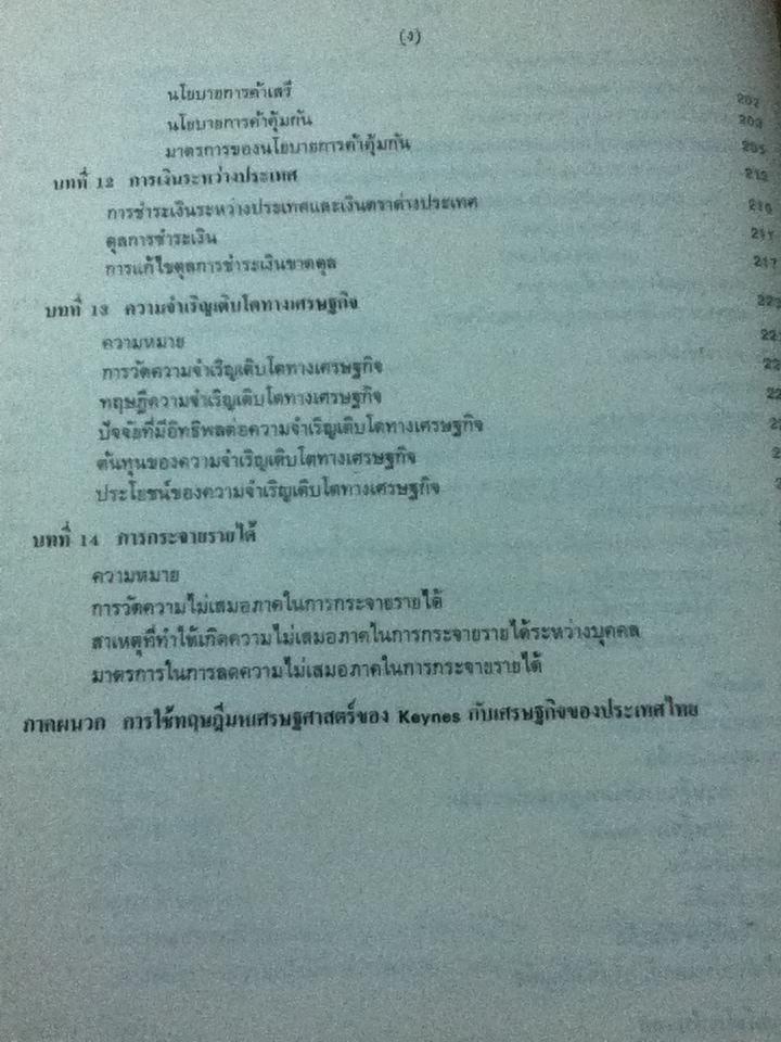 มหเศรษฐศาสตร์เบื้องต้น/ รัตนา สายคณิต