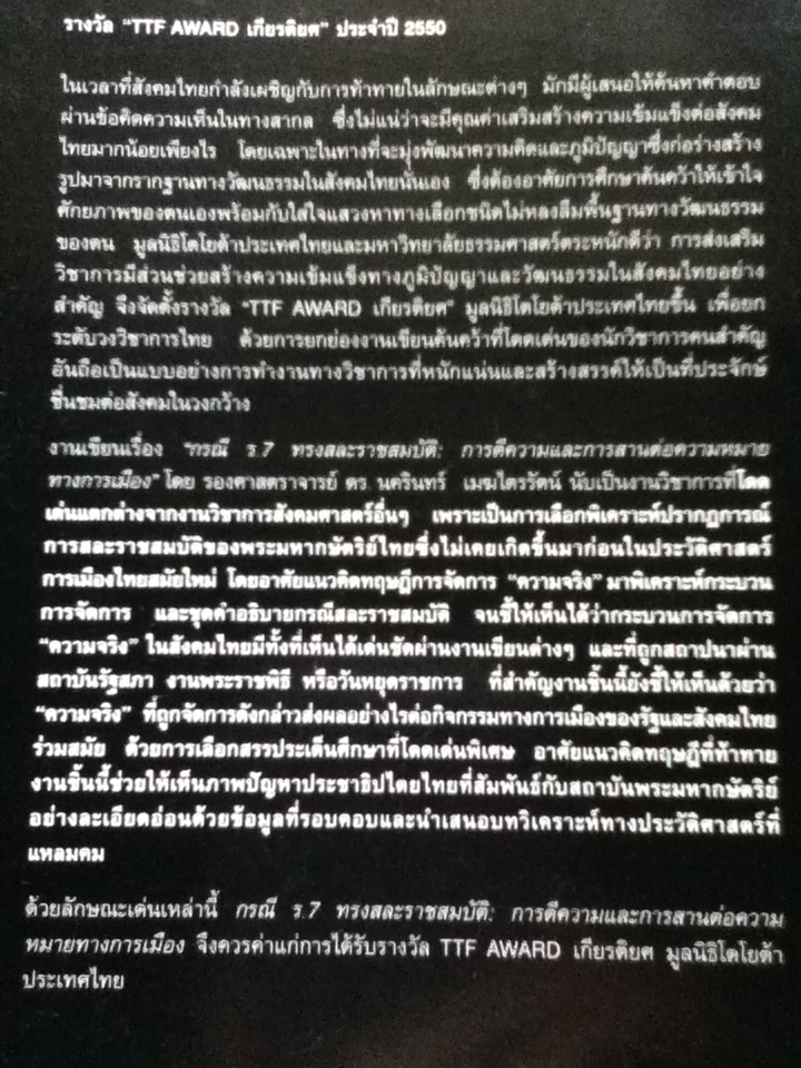 กรณี ร.7 ทรงสละราชสมบัติ การตีความและการสานต่อความหมายทางการเมือง (ปกอ่อนมีใบหุ้มปก)
