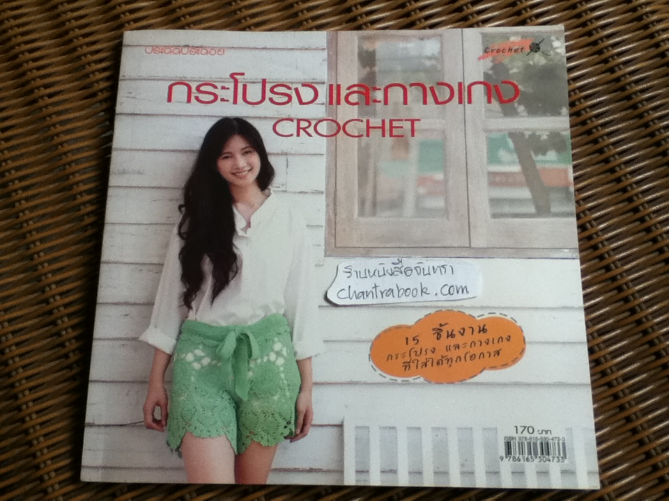 กระโปรง และกางเกงCROCHET