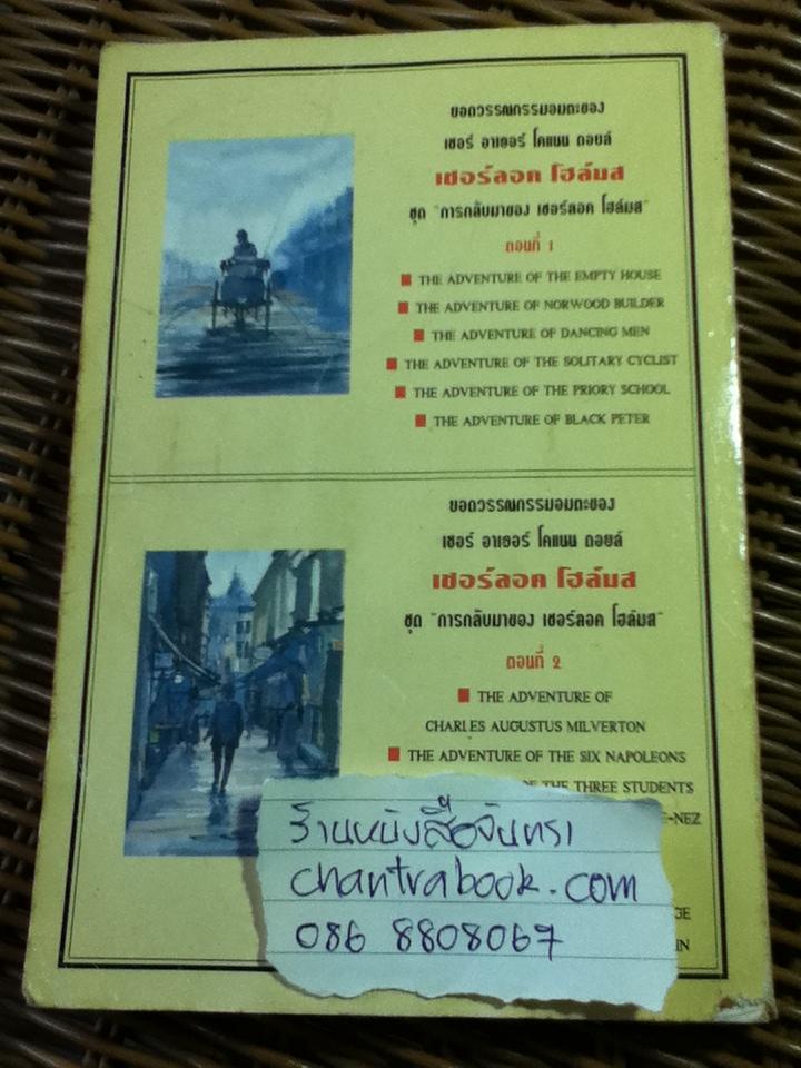 เชอร์ลอค โฮล์มส ชุด การกลับมาของเชอร์ลอค โฮล์มส ตอนที่ 1-2