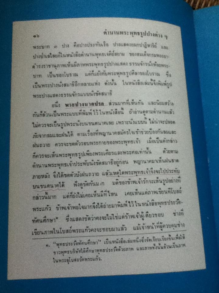 ตำนานพระพุทธรูปปางต่างๆ/ พระธรรมโกศาจารย์ อนุจารีเถระ