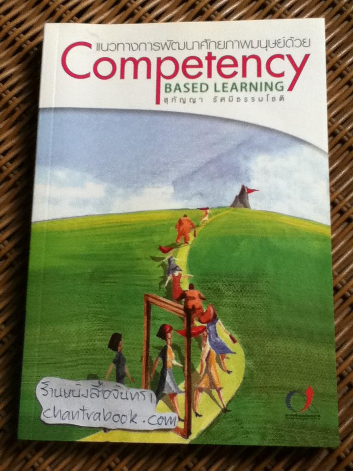 แนวทางการพัฒนาศักยภาพมนุษย์ด้วยCompetency/ สุกัญญา รัศมีธรรมโชติ