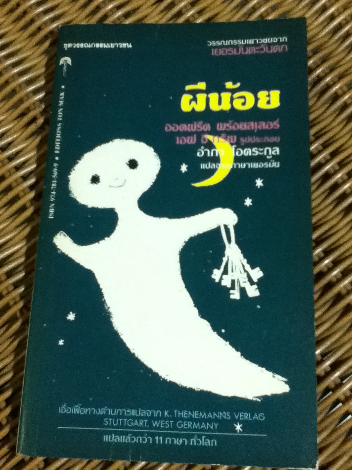 ผีน้อย วรรณกรรมเยาวชนจากเยอรมันตะวันตก