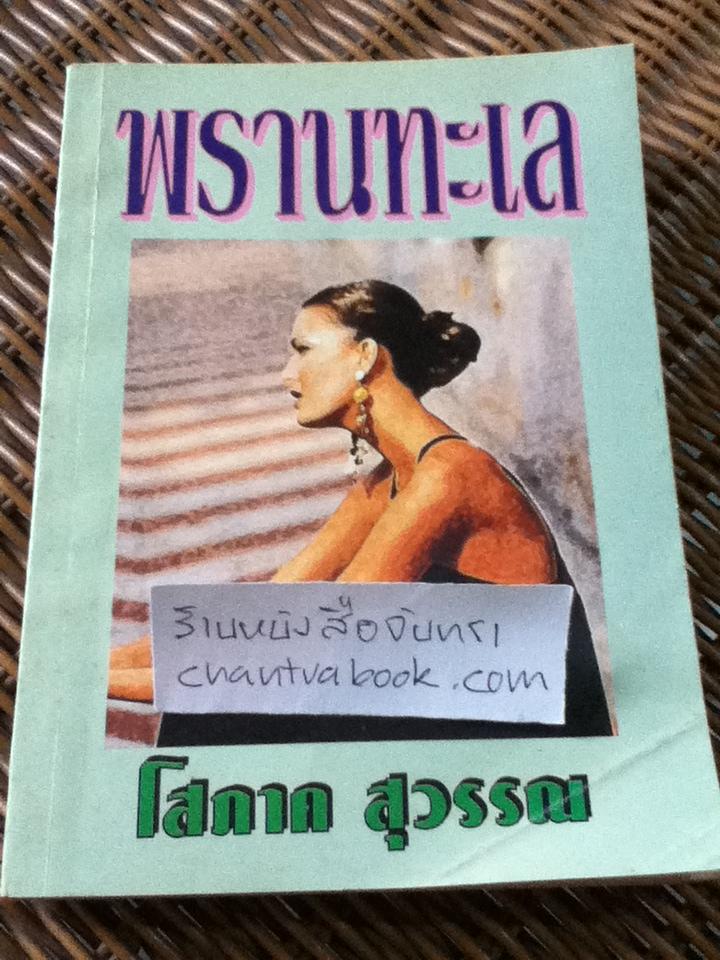 พรานทะเล/ โสภาค สุวรรณ