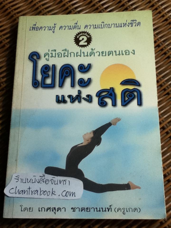 โยคะแห่งสติ/ เกศสุดา ชาตยานนท์(ครูเกด)