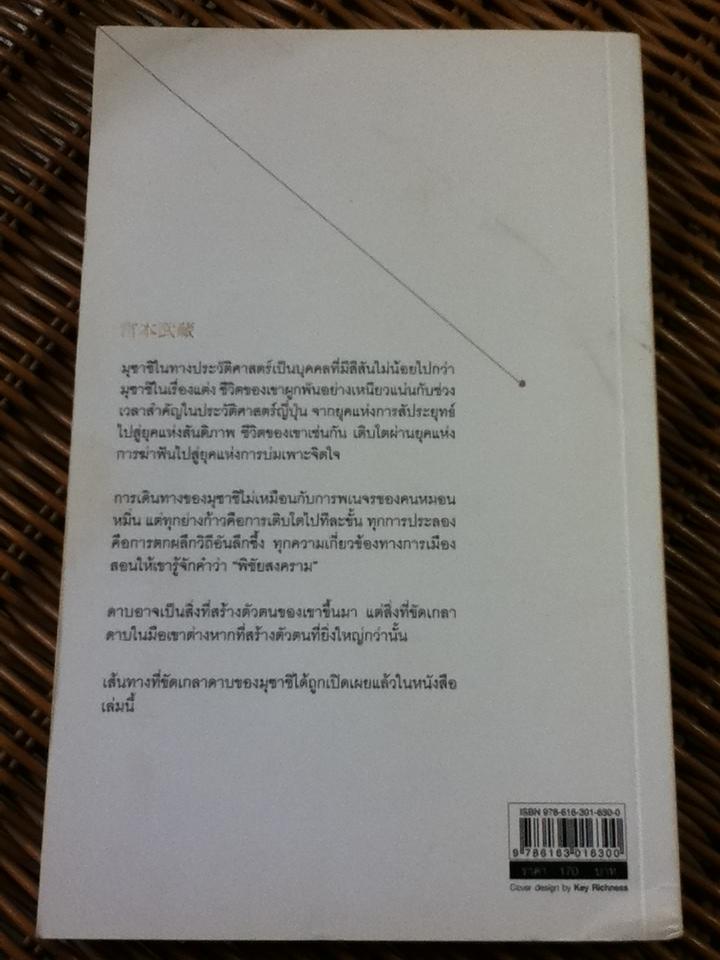 มิยะโมะโตะ มุซาชิ ดาบพเนจรไร้พ่าย/ กรกิจ ดิษฐาน