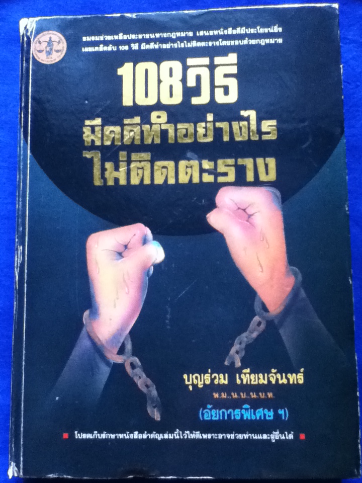 108วิธี มีคดีทำอย่างไรไม่ติดตะราง (ปกแข็ง)