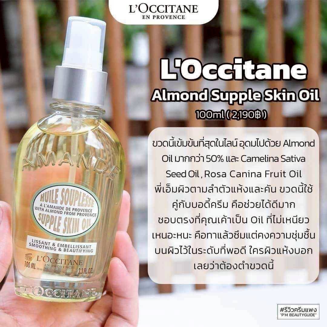 Loccitane ALMOND SUPPLE SKIN OIL 100 ml ( หิ้วคะ )