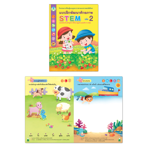 Book World หนังสือเด็ก แบบฝึก ชุด STEM แบบฝึกพัฒนาศักยภาพ (1 ชุด/4 เล่ม)