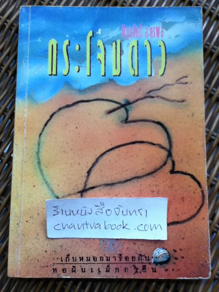 กระโจมดาว/ พิบูลศักดิ์ ละครพล