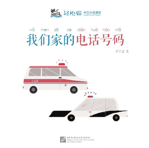 หนังสืออ่านนอกเวลาภาษาจีน ชุดสมาร์ทแคท: ระดับอนุบาล เล่ม 4-2: เบอร์โทรศัพท์ที่บ้านของเรา 轻松猫 · 中文分级读物（幼儿版）第4级2: 我们家的电话号码 Smart Cat : Chinese Graded Reader (Kindergarten's Edition) Level 4-2: Our Home Phone Number