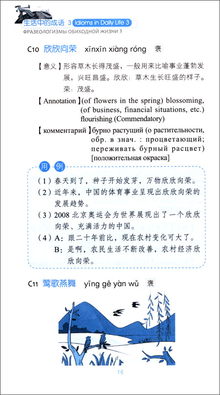 หนังสือการสนทนาสำนวนจีนในชีวิตประจำวัน: ทิวทัศน์และรูปลักษณ์+MP3 生活中的成语3：风光 体貌（含1MP3）Idioms in Daily Life 3 - Scenery & Appearance+MP3